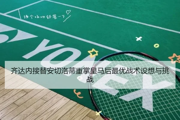 齐达内接替安切洛蒂重掌皇马后最优战术设想与挑战