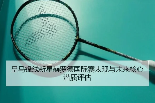 huang-ma-feng-xian-xin-xing-he-luo-de-guo-ji-sai-biao-xian-yu-wei-lai-he-xin-qian-zhi-ping-gu-2-832.jpg